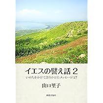 【中古】 イエス誕生の夜明け ガリラヤの歴史と人々/日本基督教団出版局/山口雅弘（神学） Yahoo!オークション - イエス誕生の夜明け ガリラヤの歴史と人々